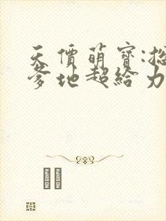 天价萌宝:总裁爹地超给力