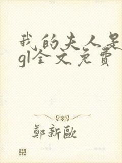 我的夫人是总裁gl全文免费