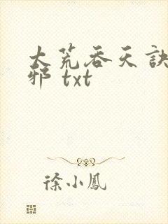 太荒吞天诀柳无邪 txt