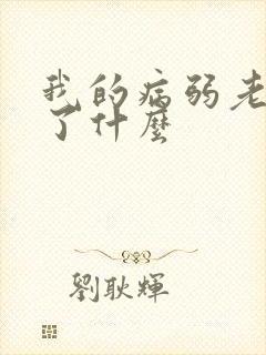 我的病弱老婆讲了什么