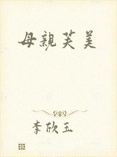 母亲芙美