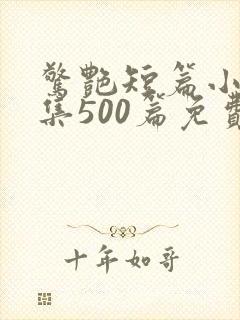 惊艳短篇小说合集500篇免费阅读穿着