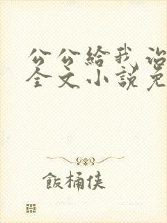 公公给我治疗 全文小说免费阅读