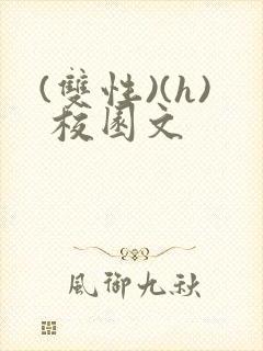 (双性)(h) 校园文