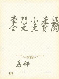 豪门小老婆容凌全文免费阅读
