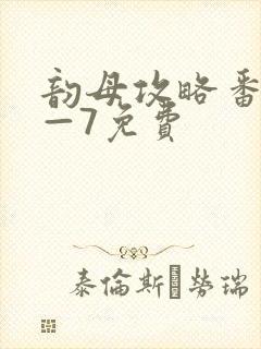 韵母攻略番外5—7免费封面