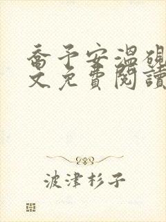 乔予安温砚深全文免费阅读笔趣阁