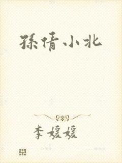 孙倩小北