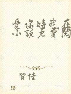 爱你时我在尘埃小说免费阅读
