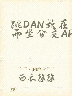 跳DAN放在里面坐公交APP