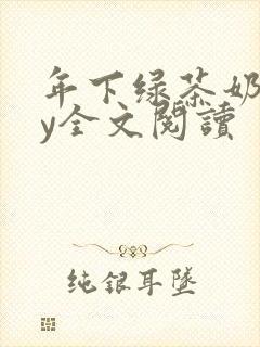 年下绿茶奶狗by全文阅读