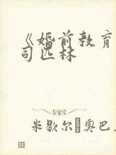 《婚前教育》阿司匹林