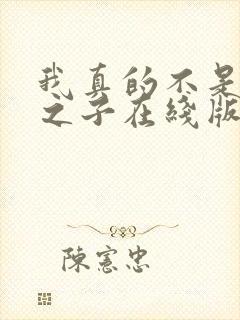 我真的不是气运之子在线版