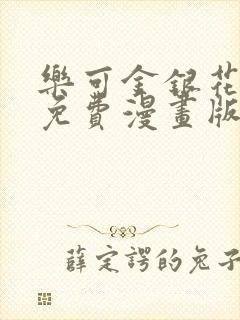 乐可金银花全文免费漫画版