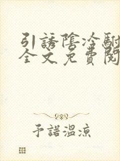引诱阴冷驸马后全文免费阅读无弹窗小说