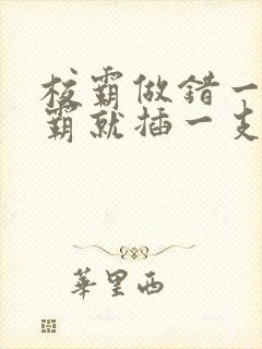 校霸做错一题学霸就插一支笔