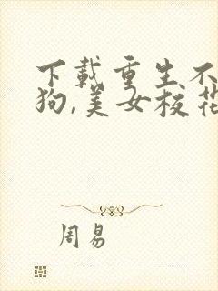下载重生不当舔狗,美女校花急了?封面