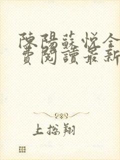 陈阳苏悦全文免费阅读最新小说