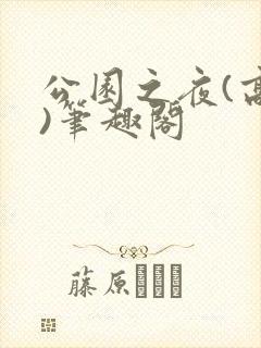 公园之夜(高干)笔趣阁