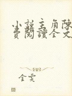 小说主角陈平免费阅读全文
