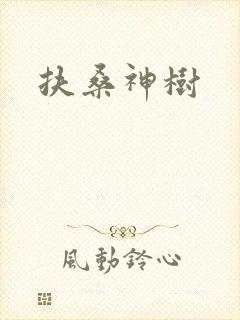 扶桑神树