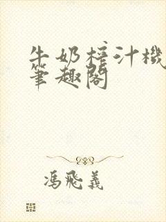 牛奶榨汁机po笔趣阁封面