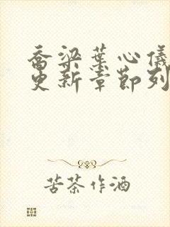 乔梁叶心仪超前更新章节列表封面