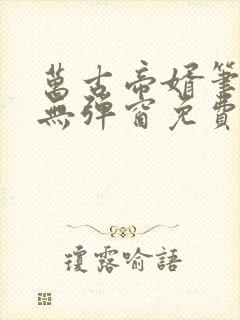 万古帝婿笔趣阁无弹窗免费阅读