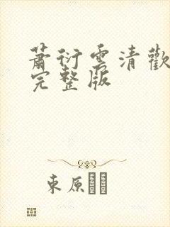 萧衍云清欢小说完整版