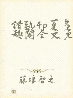 错轨4p夏多笔趣阁全文免费阅读