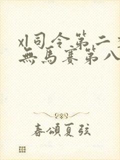 xl司令第二季无马赛第八集