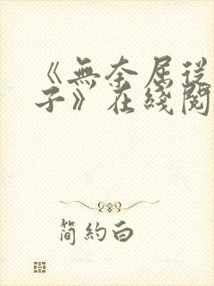 《无奈屈从的妻子》在线阅读封面