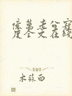 亿万老公宠妻无度全文在线阅读