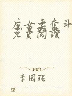 庶女要奋斗全文免费阅读封面