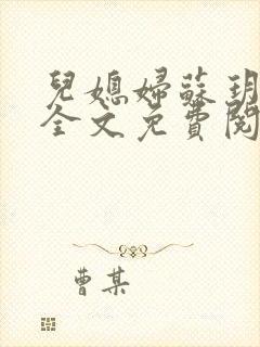 儿媳妇苏玥小说全文免费阅读