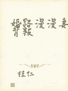 婚路漫漫妻子的背叛