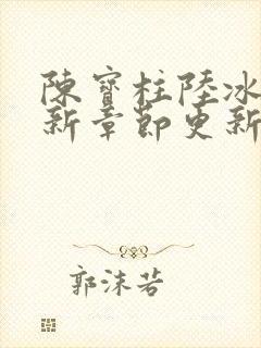 陈宝柱陆冰嫣最新章节更新时间封面