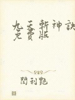 九天斩神诀林辰免费版