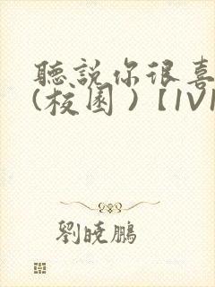 听说你很喜欢我(校园 )【1V1】封面