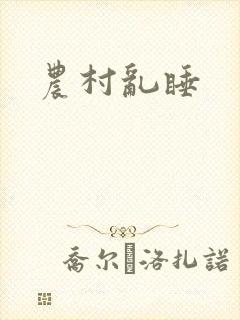 农村乱睡