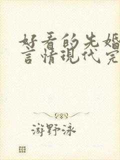 好看的先婚后爱言情现代完结小说