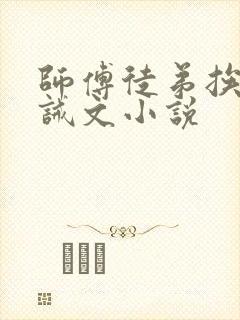 师傅徒弟挨打训诫文小说