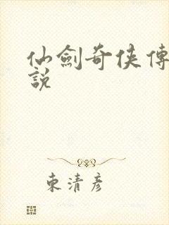 仙剑奇侠传四小说