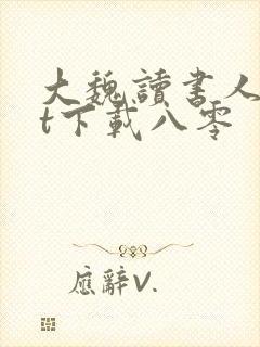 大魏读书人txt下载八零