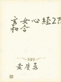 玄女心经2阴阳和合