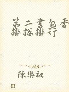 第二书包香辣肉排总排行