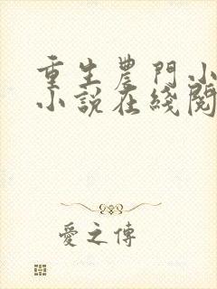 重生农门小福妻小说在线阅读