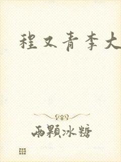 程又青李大仁