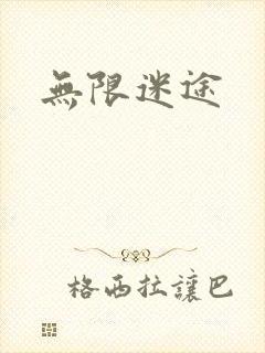 无限迷途