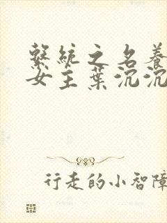 系统之名养成器女主叶沉沉